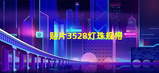 贴片3528灯珠规格 3528灯珠和1210贴片